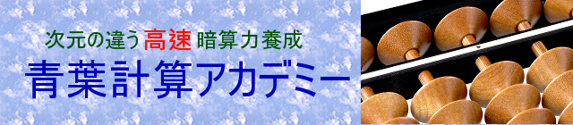 青葉計算アカデミー